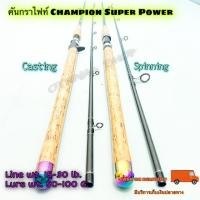 ราคา คันเบ็ดตกปลา คันหน้าดิน เบส-สปิน กราไฟท์ Champion Super Power Line wt. 15-30 lb. Lure wt. 50-100 G. (15650918472)