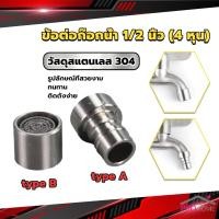 ราคา Prohome สแตนเลส 304 ขั้วต่อก๊อกน้ำหัวฉีดอะแดปเตอร์ก๊อกน้ำ G1/2" Faucet Adapter Nozzle (20091624209)