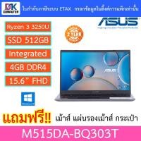 ราคา NOTEBOOK (โน้ตบุ๊ค) ASUS M515DA-BQ303T (SLATE GREY) (12942585510)