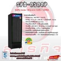 ราคา ตู้แช่เย็น 1 ประตู Sanden ขนาด 15.4คิว รุ่น SPD-0500P รับประกันคอมเพรสเซอร์5ปี (19567927775)