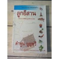 ราคา ลูกอีสาน ผู้เขียน คำพูน บุญทวี (19324522203)