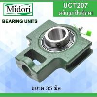 ราคา UCT207 ตลับลูกปืนตุ๊กตา สำหรับเพลา 35 มิล BEARING UNITS UCT 207 สำหรับเพลามิล UC207 T207 (3052048503)
