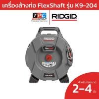 ราคา Ridgid เครื่องล้างท่อ FlexShaft รุ่น K9-204 (64278) สำหรับท่อขนาดใหญ่ งานล้างท่อระดับโปร ของแท้ศูนย์ (28424727923)