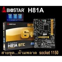 ราคา Mainboard INTEL BIOSTAR H81A (Socket 1150) มือสอง พร้อมส่ง แพ็คดีมาก!!! [[[แถมถ่านไบออส]]] (11929376293)