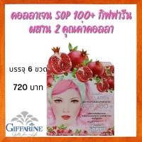 ราคา กิฟฟารีน เครื่องดื่มคอลลาเจนผสมน้ำทับทิม ตรา กิฟฟารีนเอสโอพี 100+ และ คอลลาเจน เปปไทด์ 5,000 Mg(ุุ6 ขวด) คอลาเจนกิฟฟารีน (1773587800)