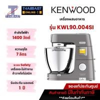 ราคา เครื่องผสมอาหาร KENWOOD Titanium Chef Patissier XL รุ่น KWL90.004SI [ สินค้าพรีออเดอร์ 7 วัน ] (19587379132)