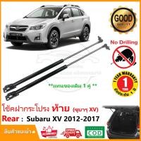 ราคา โช๊คค้ำฝากระโปรงท้าย Subaru XV 2012-2017 (ซูบารุ ) 1 คู่ กระโปรงท้าย strut tailgate OEM ประกัน 1 ปี (23419913174)