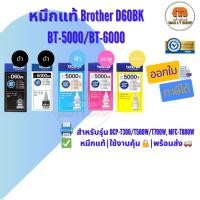 ราคา หมึกแท้ Brother D60BK/BT-6000/BT-5000 ️ ใช้กับ DCP-T300/T500W/T700W, MFC-T800W ✅ แท้ศูนย์ | พร้อมส่ง (7809559327)