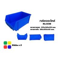 ราคา กล่องอะไหล่พลาสติก No.1038กล่องใส่อะไหล่ขนาดใหญ่ (9712456879)