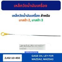 ราคา เหล็กวัดน้ำมันเครื่อง ZJ02-10-450 สำหรับ MAZDA2 MAZDA3 มาสด้า 2 มาสด้า 3 ก้านวัดน้ำมันเครื่อง ก้านวัดน้ำมัน เหล็กวัดน้ำม (29780708928)