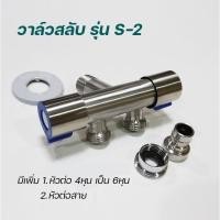 ราคา วาล์วน้ำ เข้า 1 ออก 2 สแตนเลส SUS304 (3657690718)