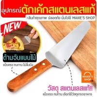 ราคา ส่งฟรี ที่ตักเค้ก สแตนเลสแท้ ด้ามจับไม้ MAXIE ที่ตักเค้กสแตนเลส ที่ตักเค้กชิ้น ที่ตักเค้กปอน ที่ตักขนม [1292ตักไม้] (16157251668)
