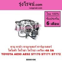 ราคา E000196 คาบูโตโยต้า4A คาบูโตโยต้า5A คาบิว คาบูเรเตอร์ คาร์บูเรเตอร์ คาบู4AF คาบู5AF โตโยต้า TOYOTA AE90 AE92 ST170 ST171 (5064130893)