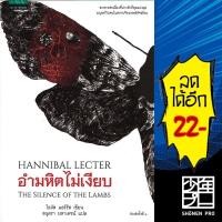 ราคา อำมหิตไม่เงียบ | แพรวสำนักพิมพ์ โธมัส แฮร์ริส (Thomas Harris) (11028649628)