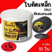 ราคา ใบตัดเหล็กสแตนเลส 4นิ้ว บาง1 มม. VALU (1กล่อง50ใบ) แผ่นตัด ใบตัดเหล็ก ใบตัด ตัดสแตนเลส (24038157360)