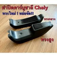 ราคา ปิดคาบูชาลี ฝาครอบคาบูชาลี หรือครอบคอลโซนกลาง ชาลี ทรงใหม่ ทรงกลาง ทรงสูง (24517336154)