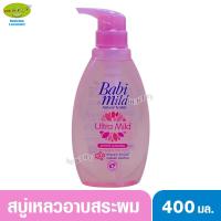 ราคา Babi mild เบบี้มายด์ อัลตร้ามายด์ ไวท์ ซากุระ สบู่อาบน้ำสระผม 400 มล. หัวปั๊ม (7570830689)