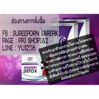 ราคา MS Berry Detox (1859258400)