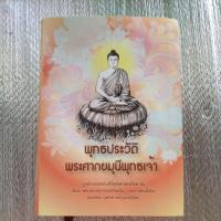 ราคา พุทธประวัติพระศากยมุนีพุทธเจ้า/การ์ตูนแปล (27453044848)
