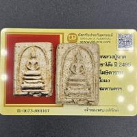 ราคา พระสมเด็จหลวงปู่นาค พิมพ์หูปะบ่าขาโต๊ะ ปี 2495 วัดระฆังโฆษิตาราม จ.กรุงเทพ (หลังจารมือ) มีบัตรรับรองการันตีพระแท้ (50507851402)
