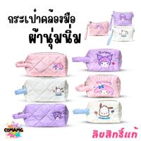 ราคา กระเป๋า Sanrio กระเป๋าคล้องมือ ใส่เครื่องสำอาง เครื่องเขียน ลิขสิทธิ์แท้ พร้อมส่ง (56756904735)