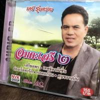 ราคา cd เสรี รุ่งสว่าง อมตะเสรี ชุด 2 เสรีขอพร เทพธิดาผ้าซิ่น audio cd nvk (24141167188)