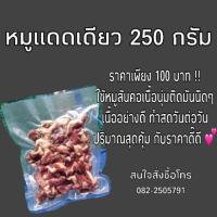 ราคา เนื้อหมูสันคอแดดเดียว นุ่ม อร่อย ราคาถูก☀️☝✅ (4745087648)