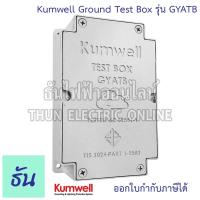 ราคา Kumwell Ground Test Box รุ่น GYATB กราวด์เทสบ๊อกซ์ โลหะ กล่องจ่ายสายดิน กราวด์ ธันไฟฟ้า (20431026604)