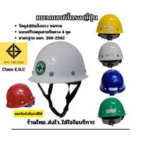 ราคา หมวกนิรภัยทรงญี่ปุ่นหมวกวิศวกร แบบปรับหมุนสายรัดคาง 4 จุด มีมาตรฐาน มอก.368-2562 CLASS E,G,Cออกใบกำกับภาษีได้ส่งจากกทม. (17600684149)