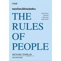 ราคา (SE-ED บางใหญ่) หนังสือ ครองใจคนได้ง่ายนิดเดียว : The Rules of People (57507618519)