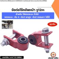 ราคา ข้อต่อโช๊คอัพหน้า รูแกน12m ยาว38m อะไหล่สำหรับใส่รถ กระบะ ได้ทั่วไป -ขับ4 -ขับ2 ยกสูง -ขับ2 ธรรมดา ใส่ได้ (1คู่) (11768172856)