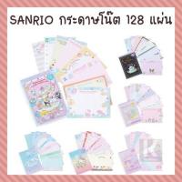 ราคา Sanrio กระดาษโน๊ต 8 Design 128 แผ่น ไม่มีกาว [Memo Note ซานริโอ Kitty My Melody Little Twin Stars Cinnamoroll Kuromi] (5957268471)