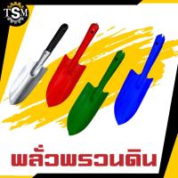ราคา พลั่วพรวนดิน พลั่วขุดดิน ช้อนตักดิน ใช้กับงานเกษตร ช้อนปลูก ช้อนพรวน ส้อมพรวน เสียม คละสี (19128071933)
