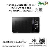 ราคา TOSHIBA เตาอบไมโครเวฟ 20 ลิตร สีดำ รุ่น MWP-MM20P(BK) /MWP-MM20P/ MWP-MM20 สินค้าใหม่ ประกันศูนย์ (47855083005)