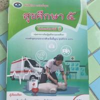 ราคา หนังสือสุขศึกษา ม.5 ใหม่ ไม่มีรอยเลย พร้อมส่วนลด (3422020506)