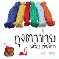 ราคา ถุงตาข่ายใส่ส้ม หลากสี บรรจุ 50 หรือ 100 ชิ้น พร้อมตัวล็อค ถุงตาข่ายใส่ผลไม้ ถุงตาข่ายใส่ของชำร่วย (6535010033)