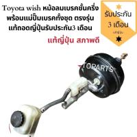 ราคา หม้อลมเบรค Toyota wish หม้อลมเบรค ชั้นครึ่ง พร้อมแม่ปั๊มเบรค ทั้งชุดของถอดญี่ปุ่น สภาพดี ตรงรุ่น (4835500271)