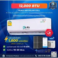ราคา แอร์โซล่าเซลล์เจน 3 KUKU ขนาด 12000 BTU โซล่าเซลล์ air dc solar GEN3 (24663230584)