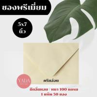 ราคา [ซองสีครีมอ่อน] ซองงานแต่ง 5x7 นิ้ว ซองพรีเมี่ยม (50ซอง/1แพ็ค) หนา 100 แกรม ซองใส่การ์ดงานพิธี (40055434119)