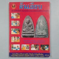 ราคา หนังสือรวมประวัติและพระเครื่องหลวงปู่เนียร สำนักสงฆ์ต้นเลียบและรวมประวัติหลวงพ่อปลอด วัดหัวป่า (24294879188)