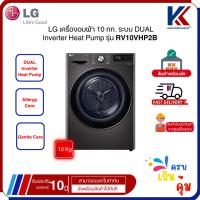 ราคา LG เครื่องอบผ้า รุ่น RV10VHP2B ระบบ DUAL Inverter Heat Pump ความจุ 10 กก. พร้อม Smart WI-FI (40900609229)