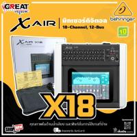 ราคา BEHRINGER X AIR X18 มิกซ์ดิจิตอลขนาด 8-Channel 12-Bus มี WIFI ในตัว (รับประกันบูเซ่ 1 ปี) (25786934869)