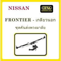 ราคา NISSAN FRONTIER / นิสสัน ฟรอนเทียร์ (เกลียวนอก) / ลูกหมากรถยนต์ ซีร่า CERA ลูกหมากปีกนก ลูกหมากคันชัก คันส่ง ข้อต่อ (12919106642)