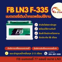 ราคา FB Battery LN3 F-335 DIN75 แบตเตอรี่ขั้วจม แบตน้ำ แบตเตอรี่รถยนต์ 77 แอมป์ มีรับประกัน 1 ปี (27915883140)