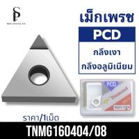 ราคา เม็ดมีด เม็ดเพชร PCD สำหรับกลึงเงา TNMG160404 และ TNMG160408 (1เม็ด) (28124899224)
