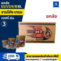 ราคา จาระบีเทรน จาระบีถัง ซุปเปอร์เอชที - TRANE SUPER HT ยกลัง ขนาด 0.5/1/2/5/10 กิโลกรัม | ของแท้ 100% (42079553731)