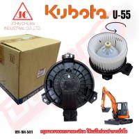 ราคา โบเวอร์พัดลมตู้แอร์รถแบคโฮเล็ก KUBOTA U55 กำลังไฟ 12โวลต์ หมุนซ้าย (JC John Chuan) (21895906213)