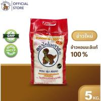 ราคา 5 กก.ข้าวหอมมะลิใหม่ ปี67/68 ข้าวหอมมะลิตราไดโนเสาร์ ขนาดถุง 5 กก. (26229064320)