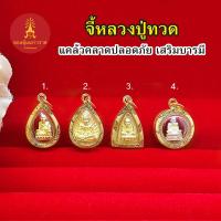ราคา จี้หลวงปู่ทวด กรอบสีทอง งานสวย แคล้วคลาดปลอดภัย เสริมบารมี ใส่ได้ทุกโอกาส ชุบทอง รูปถ่ายจากสินค้าจริง (22371070628)