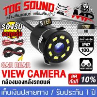ราคา กล้องถอยหลัง LED 8ดวง MP-TL02 【กันน้ำได้】กล้องถอยหลังรถยนต์ HD 【มีสายไฟ+สายพ่วง6.0เมตร】 (25532356132)